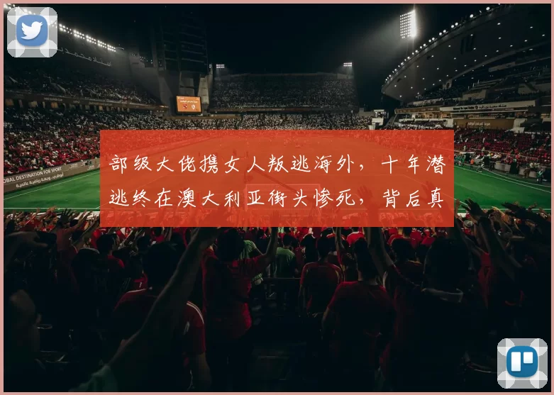 部级大佬携女人叛逃海外，十年潜逃终在澳大利亚街头惨死，背后真相曝光
