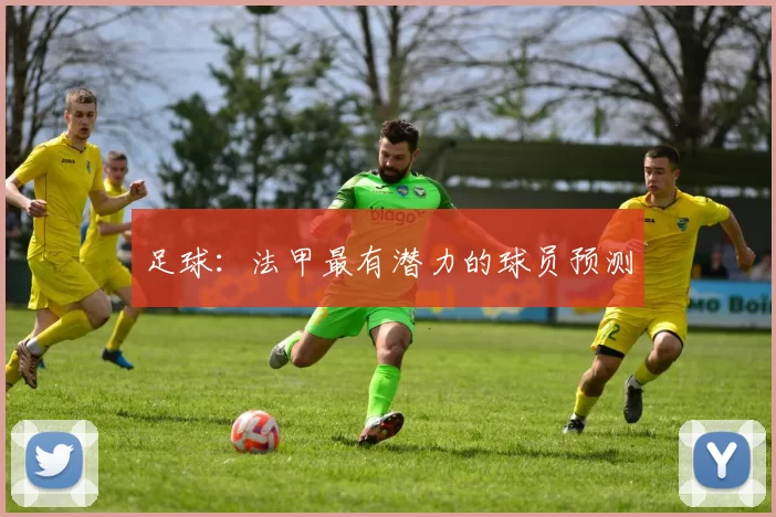 足球：法甲最有潜力的球员预测