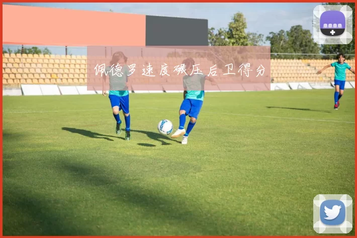 佩德罗速度碾压后卫得分