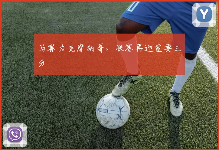 马赛力克摩纳哥，联赛再迎重要三分