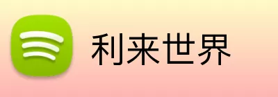 利来世界 Logo